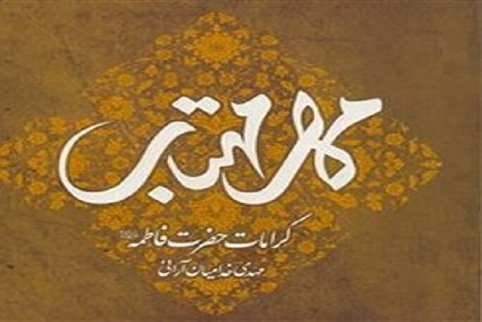 مهر مهتاب؛ پنجره‌ای به قلب و کرامات حضرت زهرا(س)