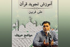 صوت | مواضع حروف در علم تجوید