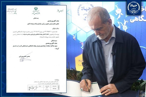 دستور رئیس‌جمهور برای استفاده حداکثری از توانمندی‌های جهاددانشگاهی