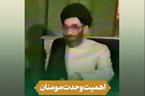 فیلم | اهمیت وحدت مؤمنان