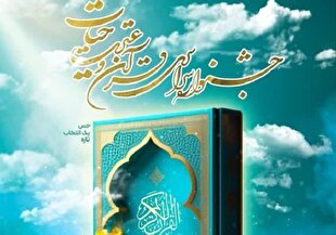 اول آذر؛ آغاز ثبت‌نام سومین جشنواره قرآنی «حیات»
