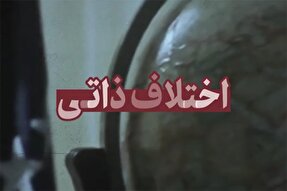 نماهنگ | اختلاف ذاتی