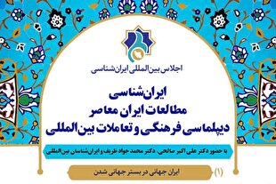 پیام جاودانه ایران؛ گفت‌وگو به جای تقابل است