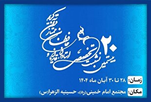 بیستمین نشست تخصصی شورای عالی قرآن فردا افتتاح می‌شود