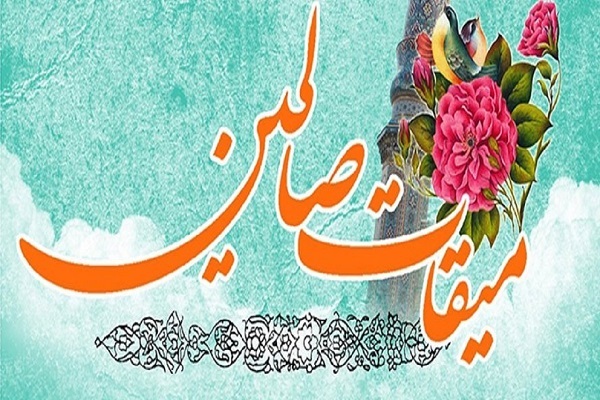 میقات صالحین