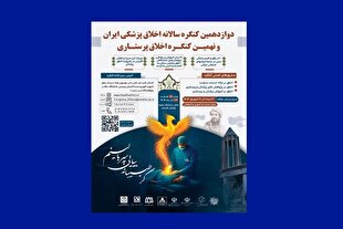 پیام وزیر بهداشت به دوازدهمین کنگره اخلاق پزشکی و پرستاری در همدان