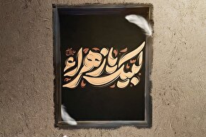 حدیث‌نگاشت | اطاعت آفریدگان از حضرت زهرا(س)