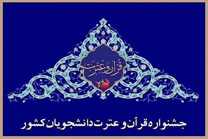 اعلام اسامی برگزیدگان بخش معارفی جشنواره ملی قرآن دانشجویان