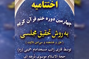 چهارمین مراسم ختم قرآن در مسجد امام(ره) بازار تهران برگزار می‌شود