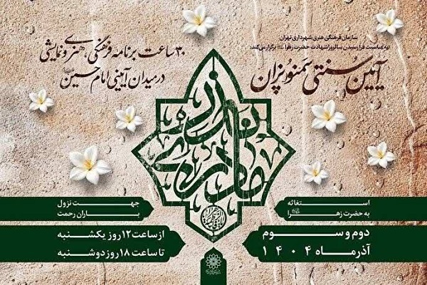 برپایی آیین فاطمی «نذر مادری» در میدان امام حسین(ع)