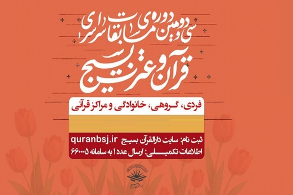 برگزاری مرحله حوزه‌ای سی‌ودومین مسابقات سراسری قرآن و عترت بسیج + فیلم