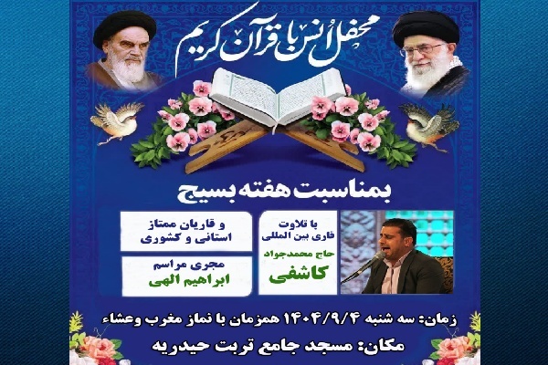 محفل انس با قرآن در تربت حیدریه برگزار می‌شود