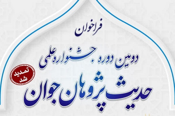 دومین جشنواره حدیث‌پژوهان جوان تمدید شد
