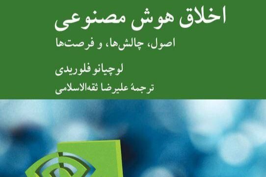 «اخلاق هوش مصنوعی»؛ راهنمای فلسفی برای عبور از برزخ فناوری