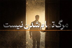 فیلم | مرگ تمام شدن نیست