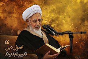 فتوتیتر | اصول دین تغییرناپذیرند