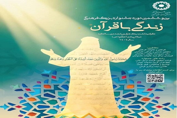 سی و ششمین جشنواره فرهنگی «زندگی با قرآن»