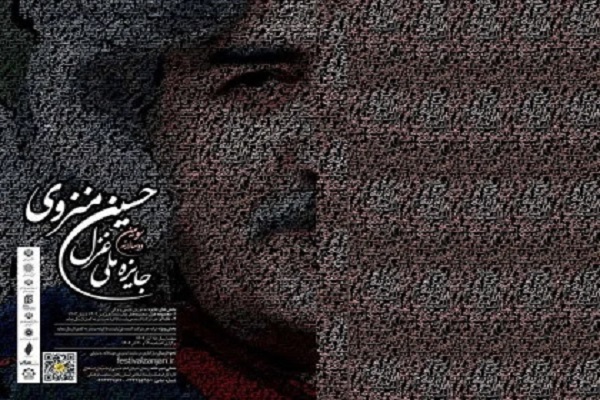 سومین دوسالانه ملی غزل حسین منزوی سومین دوسالانه ملی غزل حسین منزوی