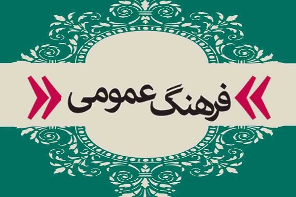 فرهنگ عمومی جامعه