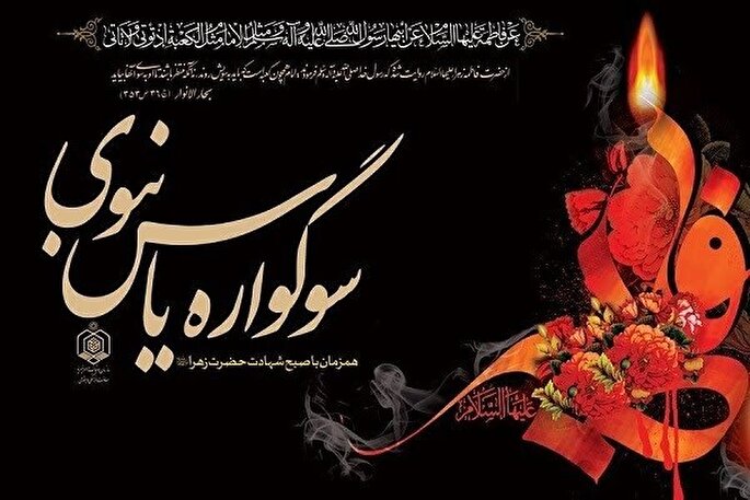 برگزاری سوگواره یاس نبوی در امامزادگان شاخص استان زنجان