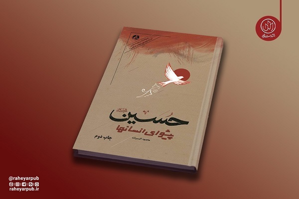 کتاب «حسین پیشوای انسان‌ها» به چاپ دوم رسید