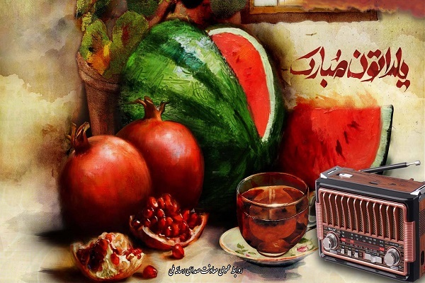 یلدا روی موج رادیو