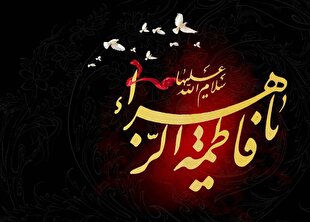 حضرت زهرا(س)؛ الگوی کامل رفتار و تربیت در مسیر رضایت خداوند