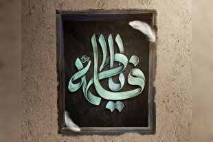 ما را در شُمار آن نام‌ها بگذار