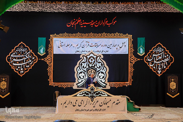 مرحله استانی مسابقات قرآن اوقاف و امور خیریه در زنجان