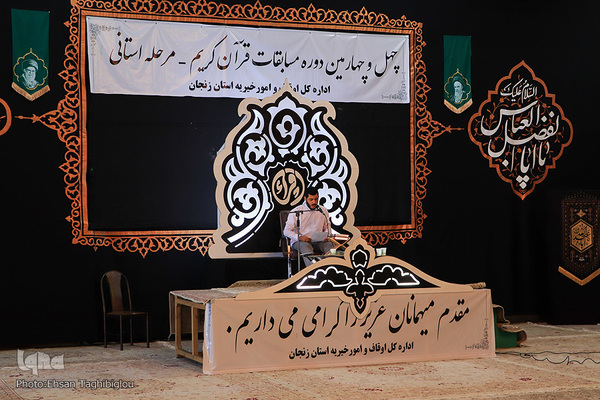 مرحله استانی مسابقات قرآن اوقاف و امور خیریه در زنجان