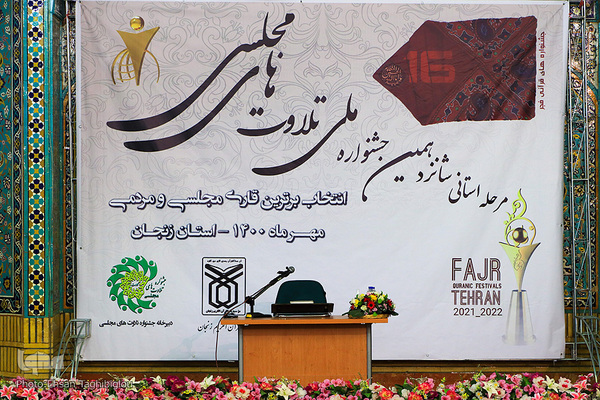 مسابقات تلاوت های مجلسی در زنجان‎‎