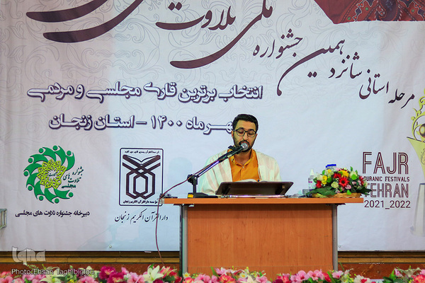 مسابقات تلاوت های مجلسی در زنجان‎‎