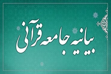 د اسلامی انقلاب د ستر لارښود په وړاندې د ټرمپ د سپکوڅرګندونو په اړه د قرآني ټولنې بیانیه