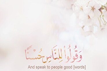 قران وايي: بدې خبرې مه کوه!ښې خبرې کوئ
