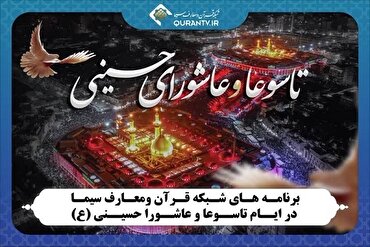  د تاسو او عاشورا په شپو ورځو کې د قرآن او معارفو چینل پروګرامونه اعلان شول