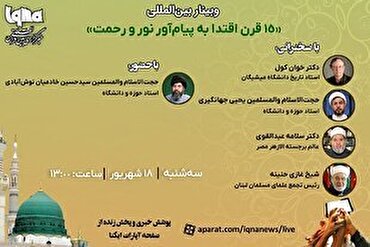د ایکنا لخوا د «۱۵ پيړیو  د نور او رحمت پیغمبر پیروي» نومې نړیوال ویبینار ترسره کیږي