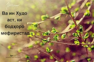 Ва ин Худо аст, ки бодҳоро мефиристад