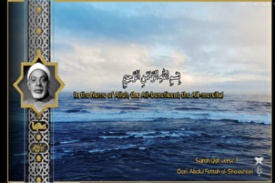 Оёте барои зиндагӣ: Тиловати Шуайшаъ аз сураи Қоф