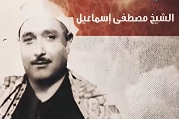 Mustafa İsmail’in Kur’an-ı Kerim’e hizmetleri anlatıldı