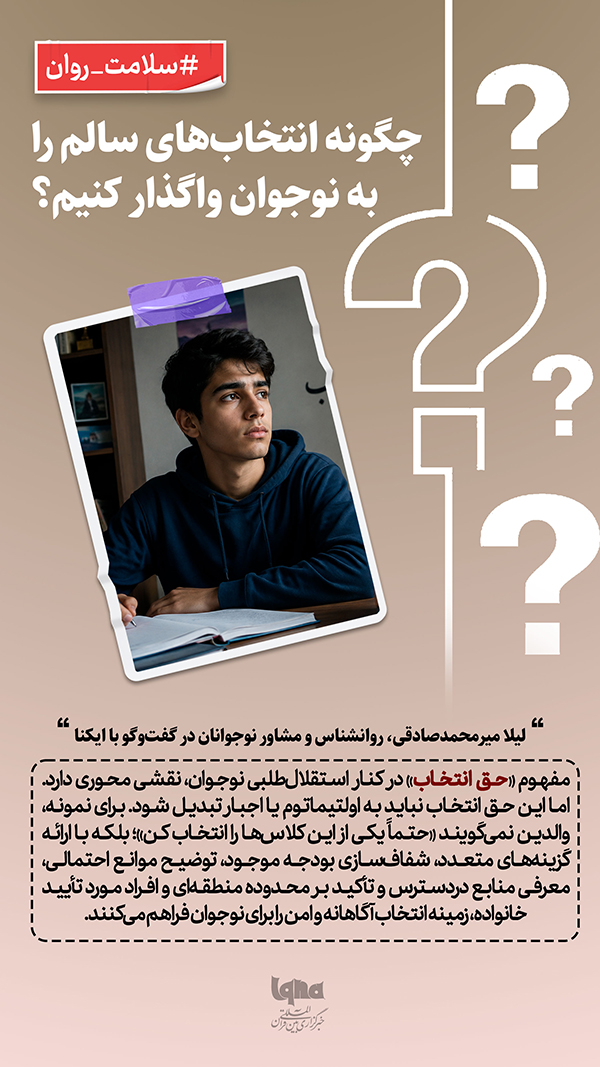 چگونه انتخاب‌های سالم را به نوجوان واگذار کنیم؟