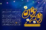 «عید بیعت» در میدان ولیعصر(عج) برگزار می‌شود