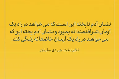 طرح | آرمانِ خاضعانه