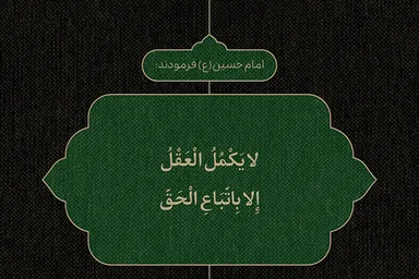 طرح | عقل در مسیر حق